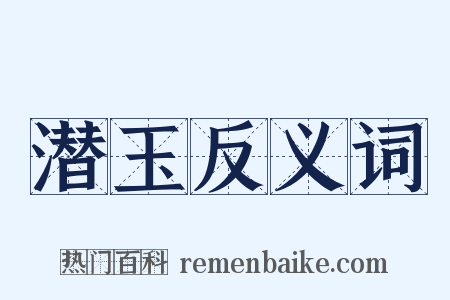 潜玉反义词是什么意思的图片
